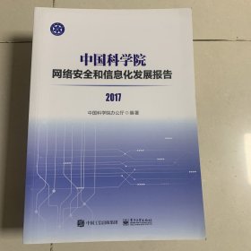 2017中国科学院网络安全和信息化发展报告