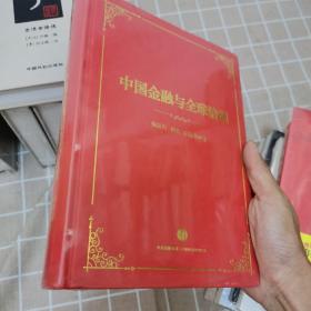 中国金融与全球治理（精装全新塑封正版图书）