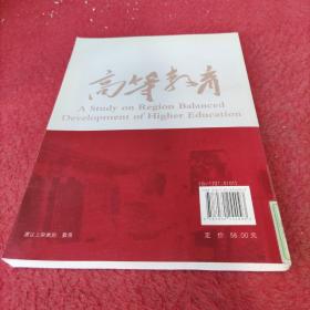 高等教育区域均衡发展研究——基于云南省和谐社会建设的视角