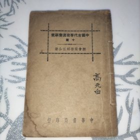 中国古代学术流变研究十篇(高元白教授签名旧藏)