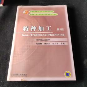 特种加工（第4版）/普通高等教育“十一五”国家级规划教材