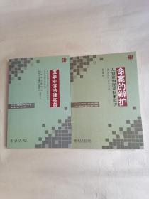 （一）医事非诉法律实务，（二）命案的辩护：从侦查角度谈刑事辩护，【两册合售】