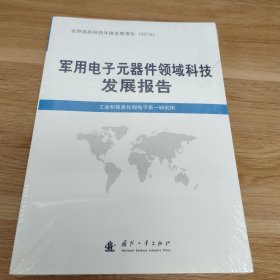 军用电子元器件领域科技发展报告