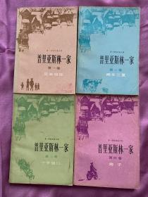 普里亚斯林一家 第一卷：兄弟姐妹。第二卷：两冬三夏。第三卷：十字路口。第四卷：房子。 （共4本书）