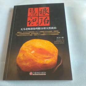 慧眼识珀：无为老师教你明眼分辨天然琥珀