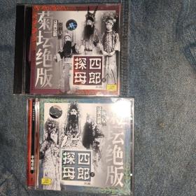 京剧CD 四郎探母两张合售