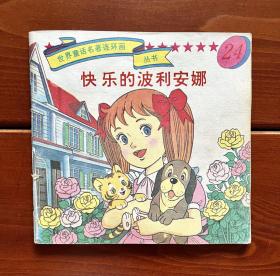 快乐的波利安娜/幸福的波丽安娜 世界童话名著连环画丛书24 中文版