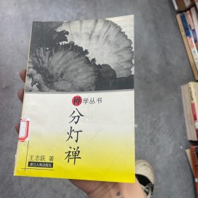 分灯禅