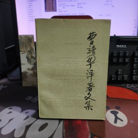 曹靖华译著文集（2）保卫察里津 虹（1991年一版一印仅2200册）