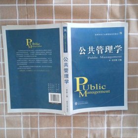 【正版图书】公共管理学