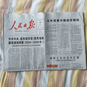 人民日报2025年1月20日
