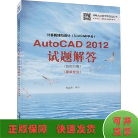计算机辅助设计（AutoCAD平台）AutoCAD 2012试题解答（绘图员级）（建筑专业）