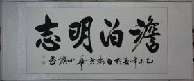 付小旗先生四尺书法【淡泊明志】画心尺寸136*64厘米，已经装裱成轴，带作者彩页，画心装裱前有轻微破损，详见最后两张图片。
