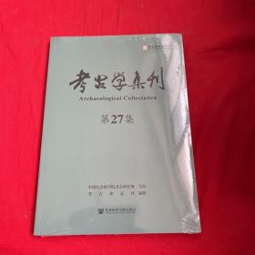 考古学集刊（第27集）