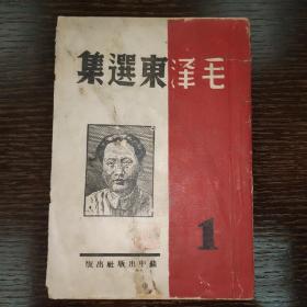 毛泽东选集第一卷，1945年7月苏中出版社初版，品相好！苏中版《毛选》最早使用“毛泽东思想”，卷首辑录了朱德、周恩来、刘少奇、冈野进、康生、彭德怀、陈毅、李富春、陆定一、罗荣桓等18人有关毛泽东思想的论述，用以代序。封底左下角印有“1—20000抗币六元”字样。由于苏中出版社处于敌后根据地，物资匮缺，器材通过地下组织采购从海上秘密运到苏中地区；印刷机器陈旧，只出版了第1卷没有其它卷，不到两千册。