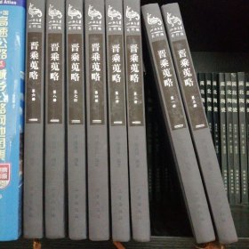 晋乘蒐略（套装全8册）