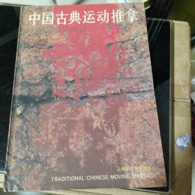 中国古典运动推拿:子母运动康复108法