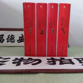 红楼梦 水浒传 西游记 三国演义 【全四册合售】四大名著典藏本 一版一印
