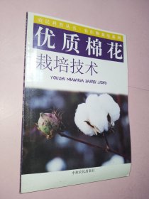 优质棉花栽培技术