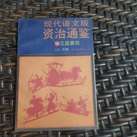 现代语文版资治通鉴19三国衰微