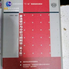 算法设计与分析习题解答（第4版）