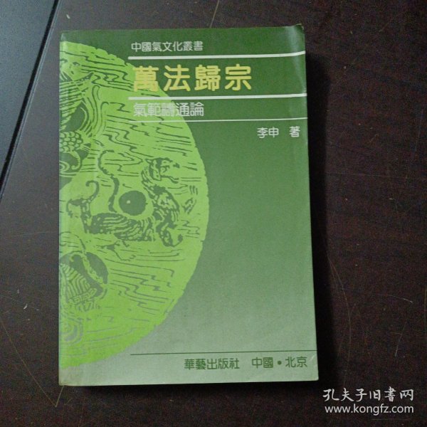 万法归宗:气范畴通论（上书角轻微水痕）——l9