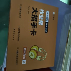 作业帮新版初中大招手卡 中考英语 全国通用