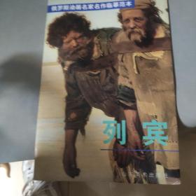 俄罗斯油画名家名作临摹范本-列宾