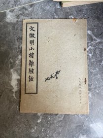 文征明小楷离骚经