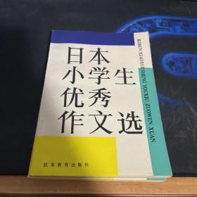 日本小学生优秀作文选