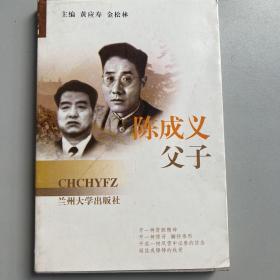 陈成义父子