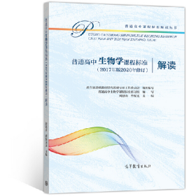 普通高中生物學(xué)課程標(biāo)準(zhǔn)(2017年版2020年修訂)解讀9787040548853