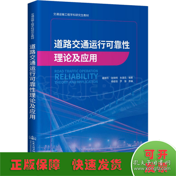 道路交通运行可靠性理论及应用