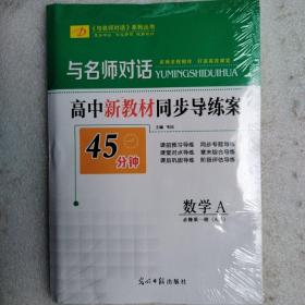 与名师对话高中新教材同步导学案数学A必修第一册（A版）