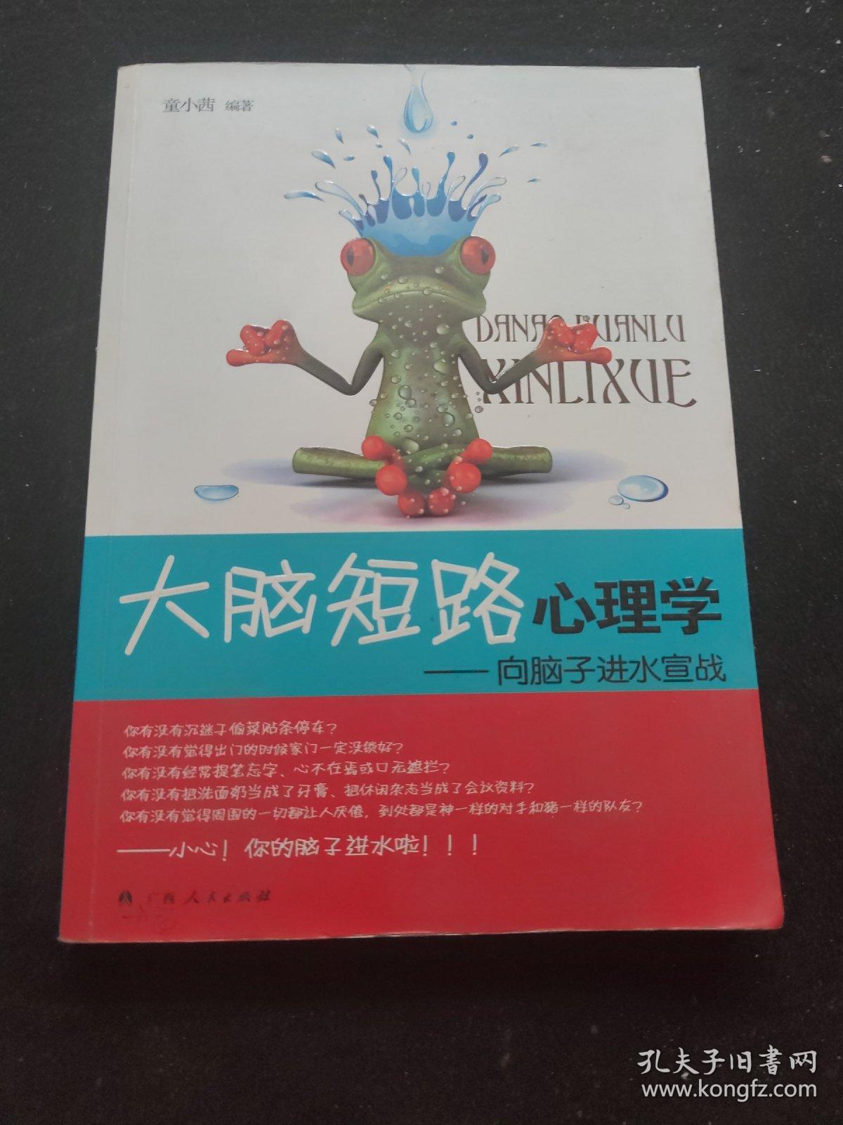 《大脑短路心理学：向脑子进水宣战》（另类心理解读，让你变成脑子干爽、心理超级健康的“江湖”达人！）