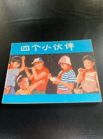 四个小伙伴！电影连环画！1982年中国电影出版社！