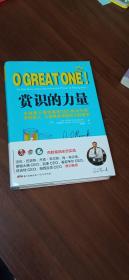 赏识的力量：全球最大餐饮集团CEO亲述引领全员投入、打造商业帝国的百胜哲学