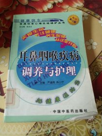 耳鼻咽喉疾病调养与护理——百病饮食心理运动调护丛书 馆藏 正版 无笔迹