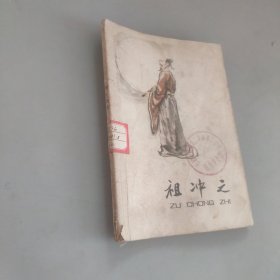 祖冲之