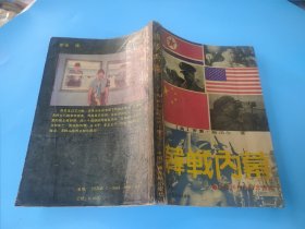 韩战内幕：彭德怀和他的志愿军