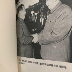 朝中友谊万古长青--华国锋主席访问朝鲜