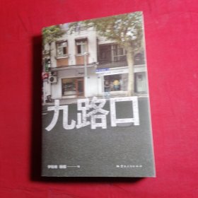 九路口