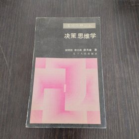 决策思维学