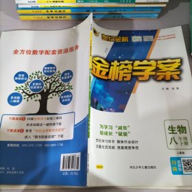 世纪金榜初中金榜学案生物八年级下册