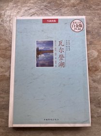 瓦尔登湖（超值全彩白金版）