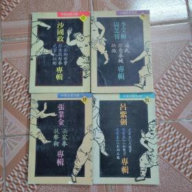 中华武术大观（1.3.4.5）4册合售
