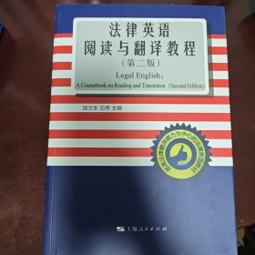 法律英语阅读与翻译教程（第二版）