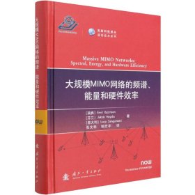 正版 大规模MIMO网络的频谱、能量和硬件效率 (瑞)埃米尔·比约尔森,(芬)雅各布·豪迪斯,(意)卢卡·桑吉内蒂 国防工业出版社