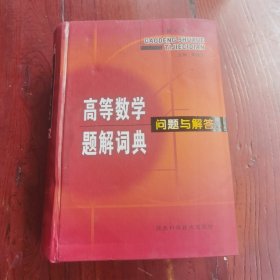 高等数学题解词典问题与解答（修订本）