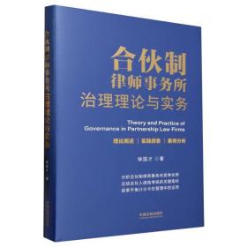 合伙制律师事务所治理理论与实务